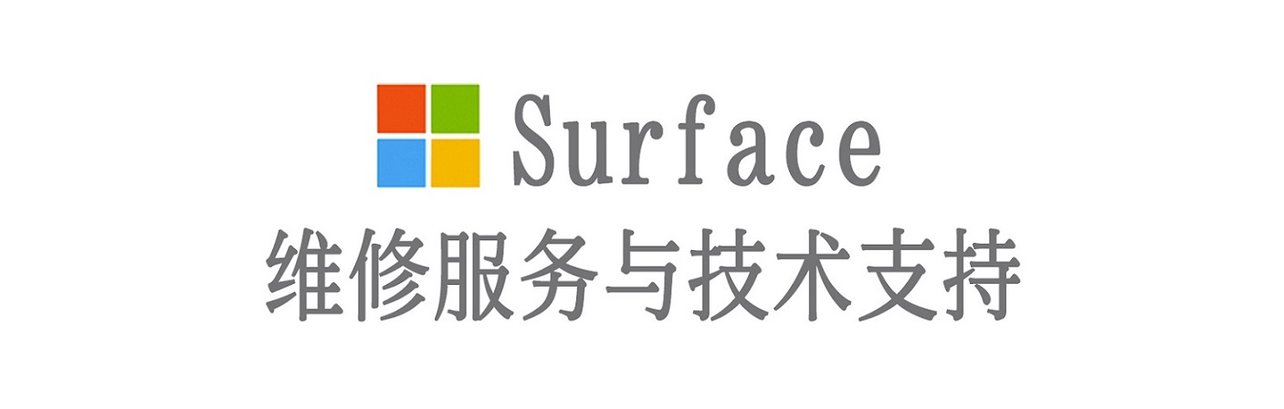 东区surface产品维修服务中心