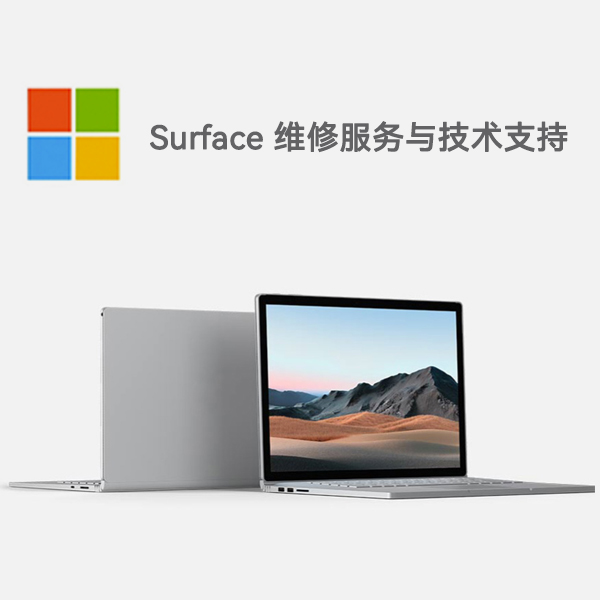 东区surface产品维修服务电话